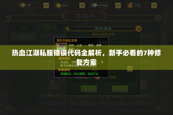 热血江湖私服错误代码全解析，新手必看的7种修复方案