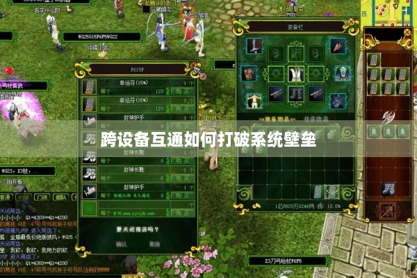 跨设备互通如何打破系统壁垒