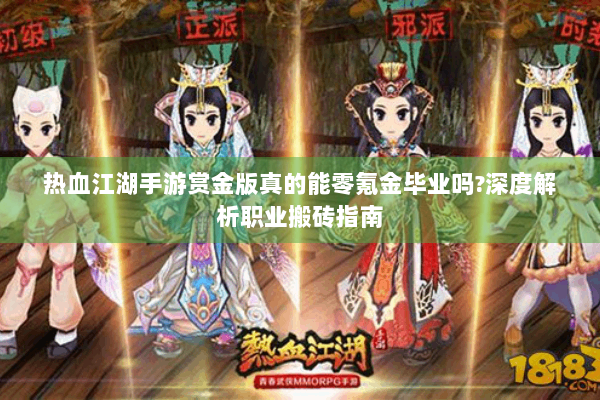 热血江湖手游赏金版真的能零氪金毕业吗?深度解析职业搬砖指南
