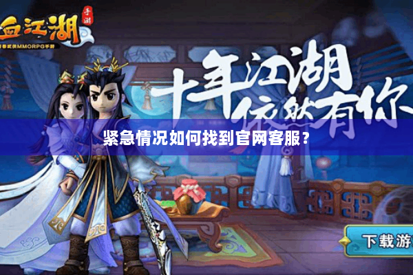 紧急情况如何找到官网客服？