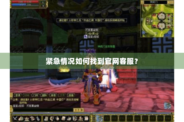 紧急情况如何找到官网客服？