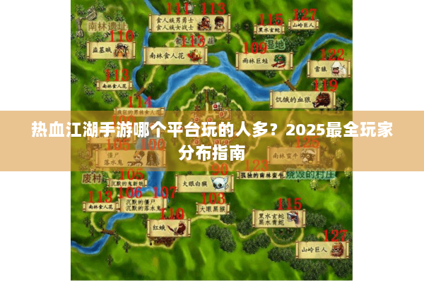 热血江湖手游哪个平台玩的人多？2025最全玩家分布指南