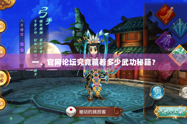 一、官网论坛究竟藏着多少武功秘籍？