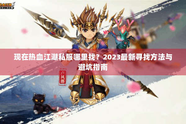现在热血江湖私服哪里找？2023最新寻找方法与避坑指南