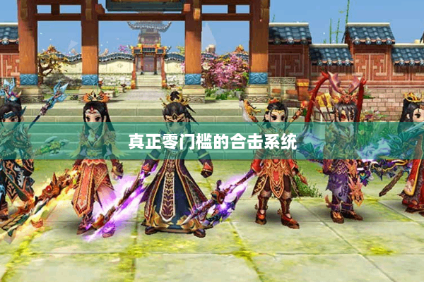 真正零门槛的合击系统