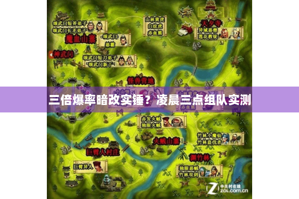 三倍爆率暗改实锤？凌晨三点组队实测