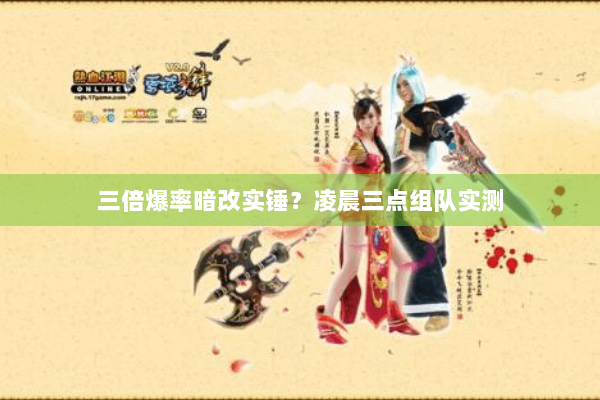 三倍爆率暗改实锤？凌晨三点组队实测