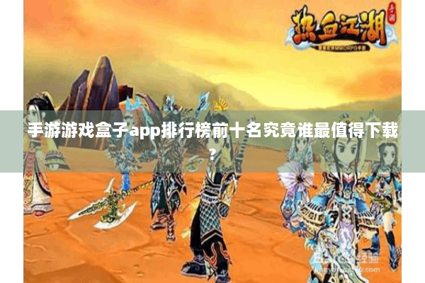 手游游戏盒子app排行榜前十名究竟谁最值得下载?