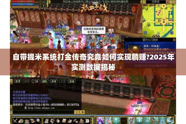 自带提米系统打金传奇究竟如何实现躺赚?2025年实测数据揭秘