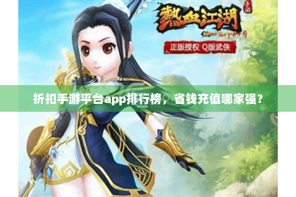 折扣手游平台app排行榜，省钱充值哪家强？