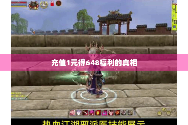 充值1元得648福利的真相