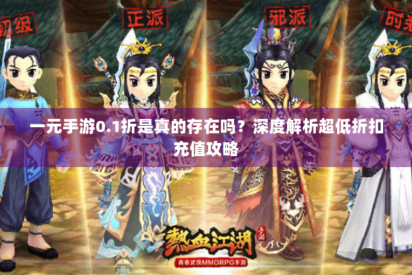 一元手游0.1折是真的存在吗？深度解析超低折扣充值攻略