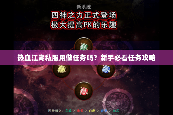 热血江湖私服用做任务吗？新手必看任务攻略