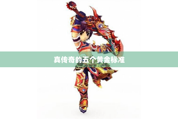 真传奇的五个黄金标准