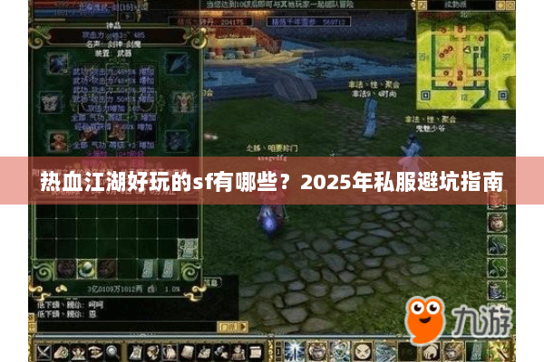 热血江湖好玩的sf有哪些？2025年私服避坑指南