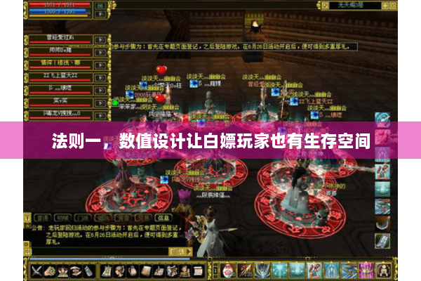 法则一，数值设计让白嫖玩家也有生存空间