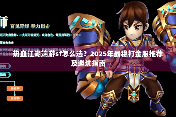 热血江湖端游sf怎么选？2025年最稳打金服推荐及避坑指南
