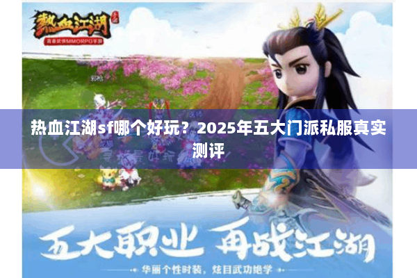 热血江湖sf哪个好玩？2025年五大门派私服真实测评