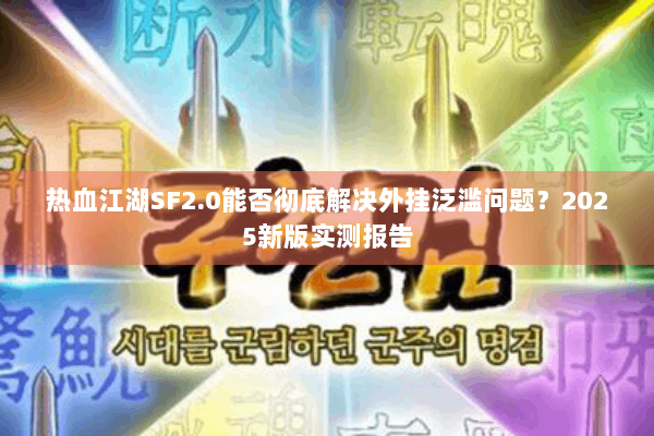 热血江湖SF2.0能否彻底解决外挂泛滥问题？2025新版实测报告