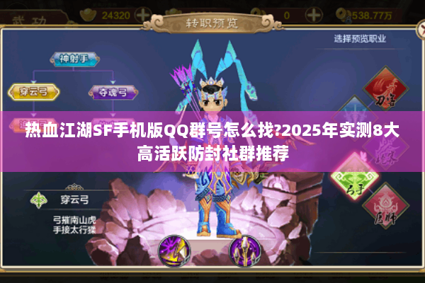 热血江湖SF手机版QQ群号怎么找?2025年实测8大高活跃防封社群推荐