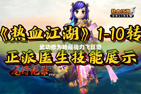 武功修为暗藏战力飞跃窗