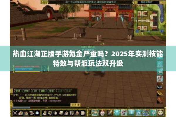 热血江湖正版手游氪金严重吗？2025年实测技能特效与帮派玩法双升级