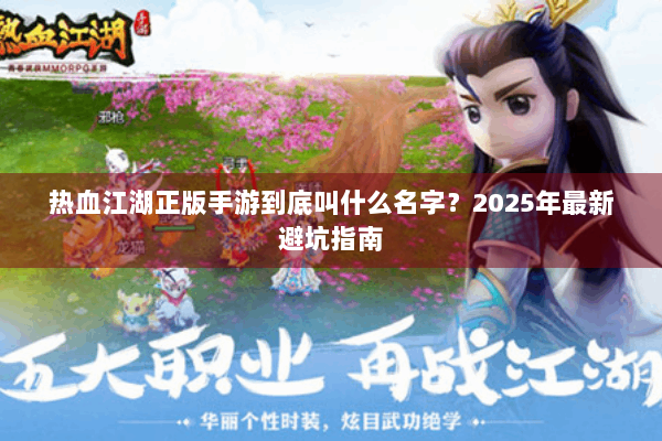 热血江湖正版手游到底叫什么名字？2025年最新避坑指南
