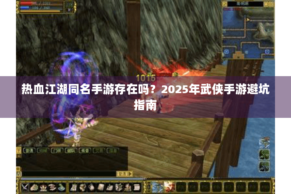 热血江湖同名手游存在吗？2025年武侠手游避坑指南