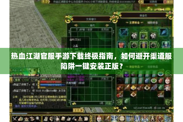 热血江湖官服手游下载终极指南，如何避开渠道服陷阱一键安装正版？