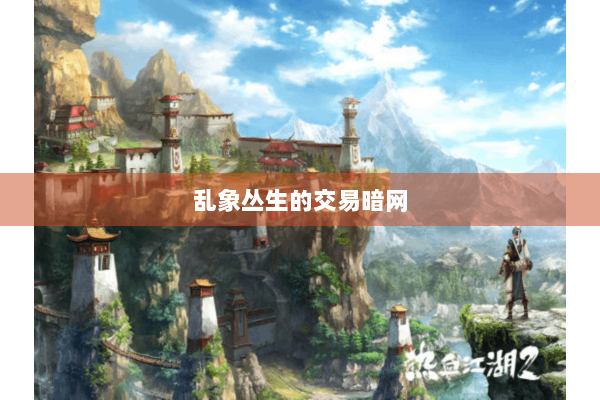 乱象丛生的交易暗网