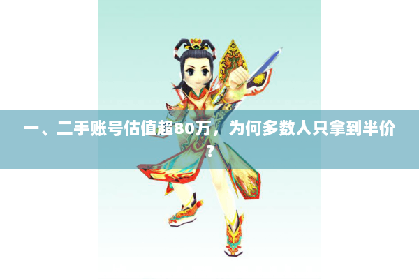 一、二手账号估值超80万，为何多数人只拿到半价？