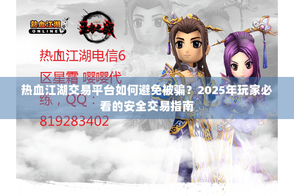 热血江湖交易平台如何避免被骗？2025年玩家必看的安全交易指南