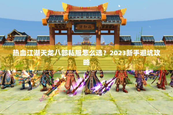 热血江湖天龙八部私服怎么选？2023新手避坑攻略