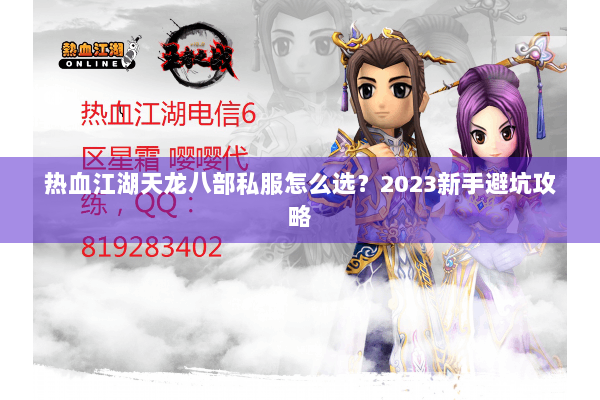 热血江湖天龙八部私服怎么选？2023新手避坑攻略