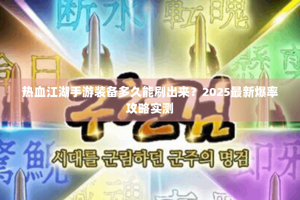 热血江湖手游装备多久能刷出来？2025最新爆率攻略实测