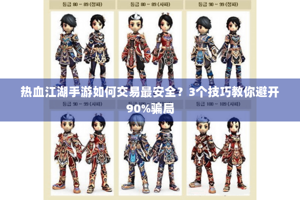 热血江湖手游如何交易最安全？3个技巧教你避开90%骗局