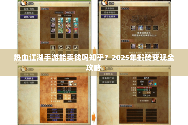 热血江湖手游能卖钱吗知乎？2025年搬砖变现全攻略