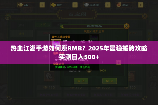 热血江湖手游如何赚RMB？2025年最稳搬砖攻略实测日入500+