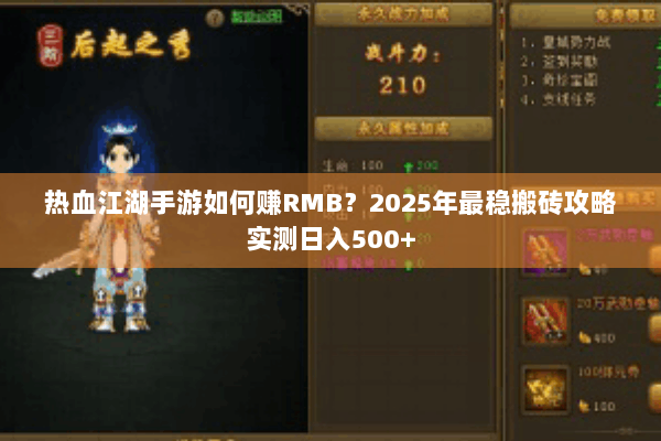 热血江湖手游如何赚RMB？2025年最稳搬砖攻略实测日入500+