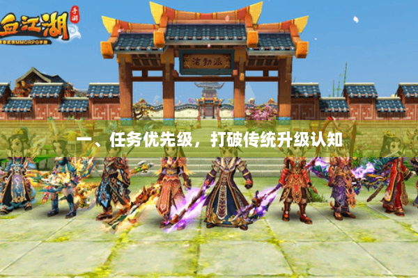 一、任务优先级，打破传统升级认知