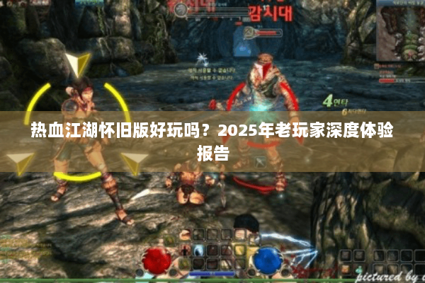 热血江湖怀旧版好玩吗？2025年老玩家深度体验报告