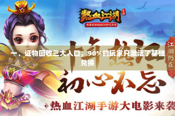 一、证物回收三大入口，90%的玩家只激活了基础兑换