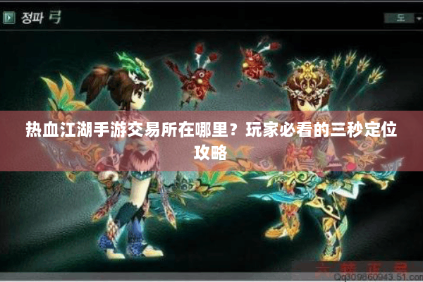 热血江湖手游交易所在哪里？玩家必看的三秒定位攻略