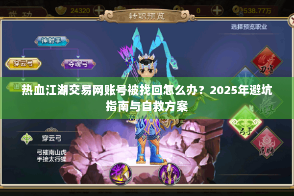 热血江湖交易网账号被找回怎么办？2025年避坑指南与自救方案