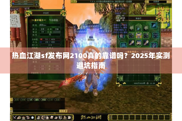 热血江湖sf发布网2100真的靠谱吗？2025年实测避坑指南