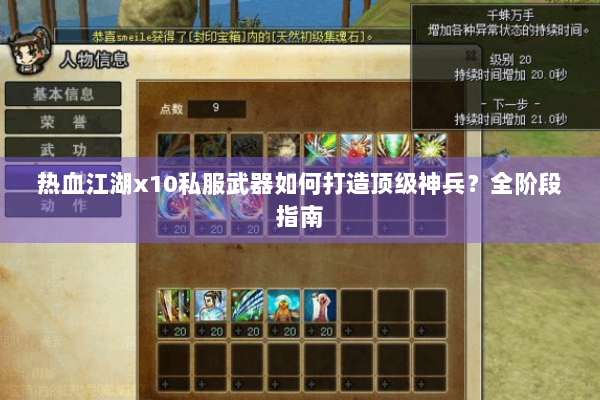 热血江湖x10私服武器如何打造顶级神兵？全阶段指南