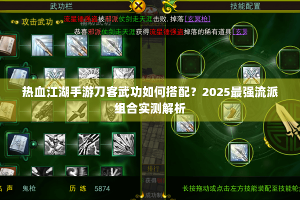 热血江湖手游刀客武功如何搭配？2025最强流派组合实测解析