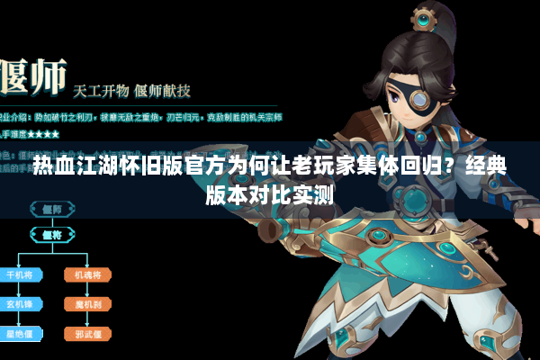 热血江湖怀旧版官方为何让老玩家集体回归？经典版本对比实测