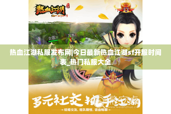 热血江湖私服发布网|今日最新热血江湖sf开服时间表_热门私服大全