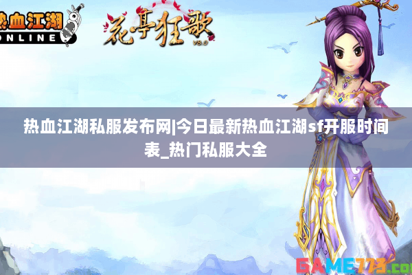 热血江湖私服发布网|今日最新热血江湖sf开服时间表_热门私服大全